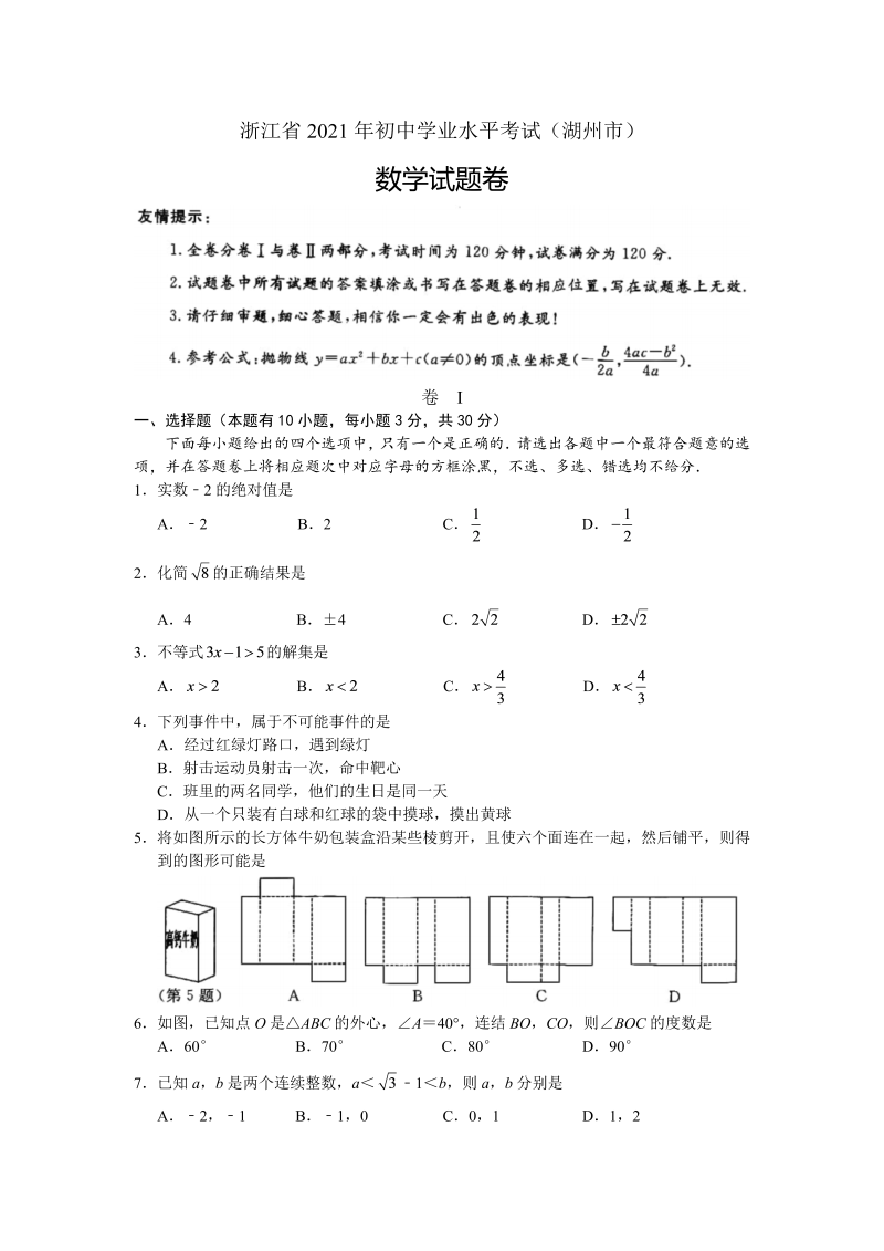 中考数学试卷 浙江省湖州市中考数学真题（解析版）