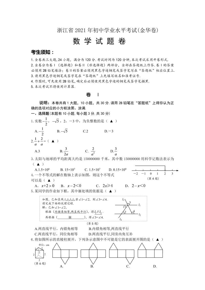 中考数学试卷 浙江省金华市试题卷