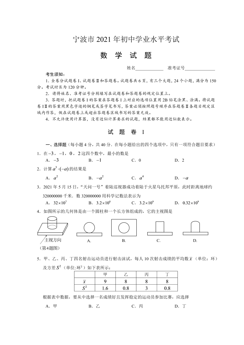 中考数学试卷 浙江省宁波市中考数学真题 