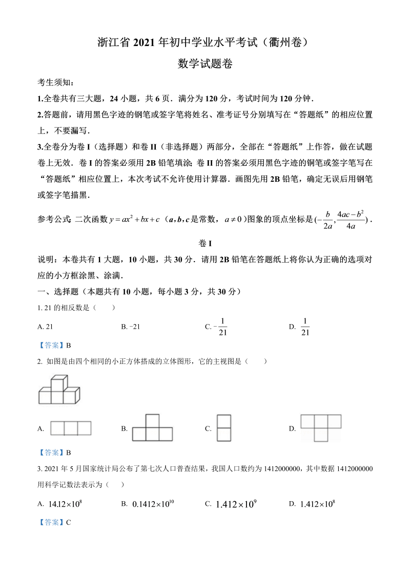 中考数学试卷 浙江省衢州市中考数学真题