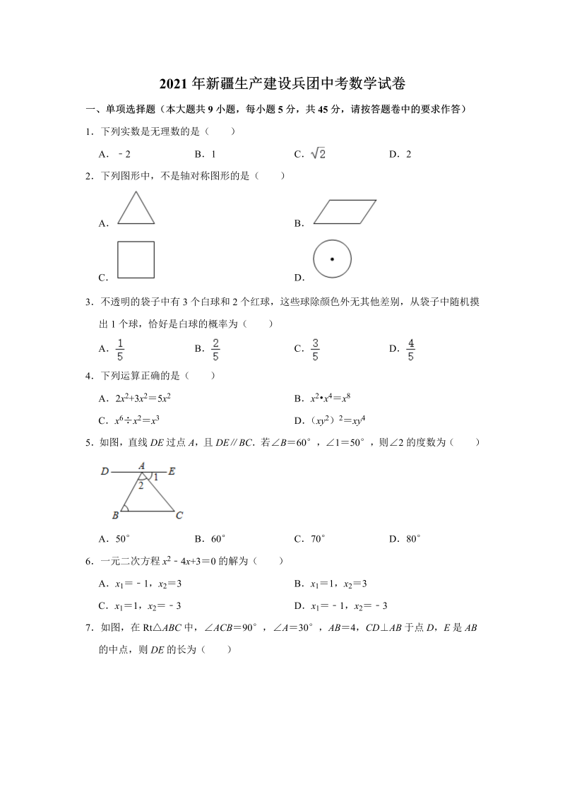 中考数学试卷 新疆维吾尔自治区、生产建设兵团中考数学真题 解析版