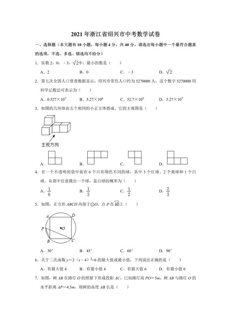 中考数学试卷 浙江省绍兴市中考数学真题试卷  解析版