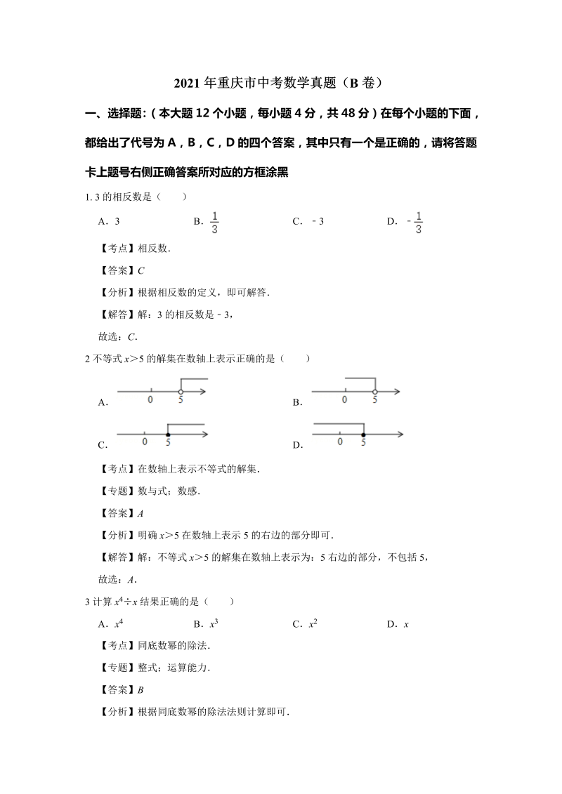 中考数学试卷 重庆市中考数学真题（B卷）解析