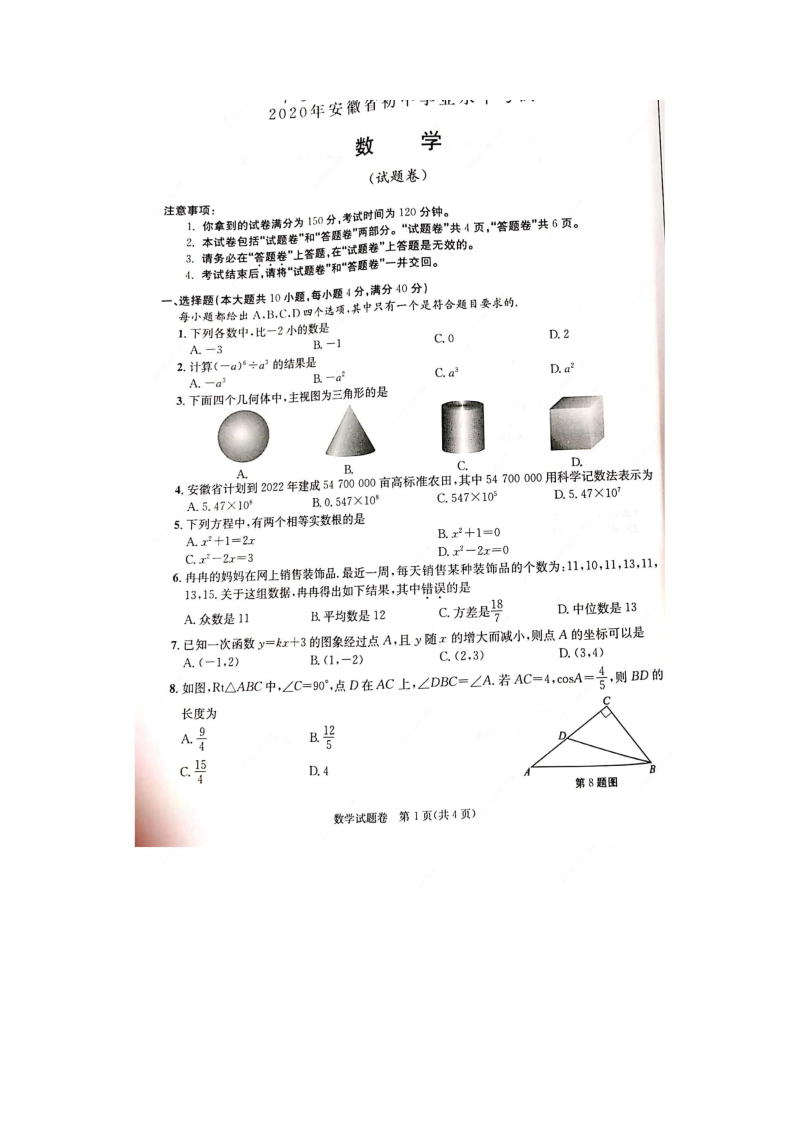 中考数学真题演练 安徽-扫描真题+答案