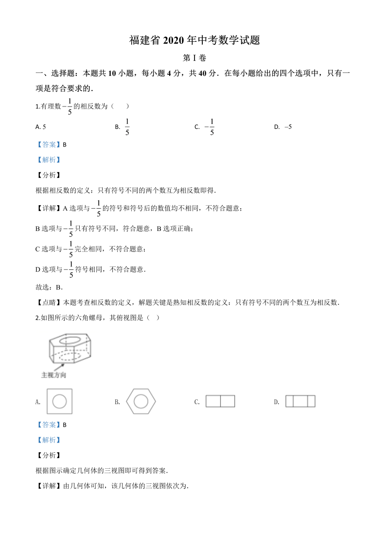 中考数学真题演练 福建-word解析