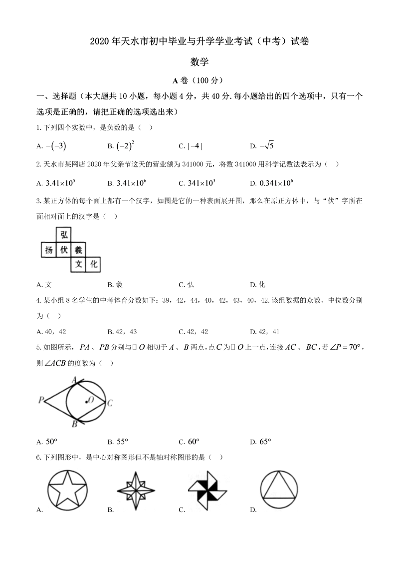 中考数学真题演练 甘肃天水-word解析