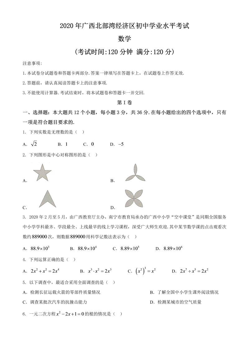 中考数学真题演练 广西北部湾-word解析