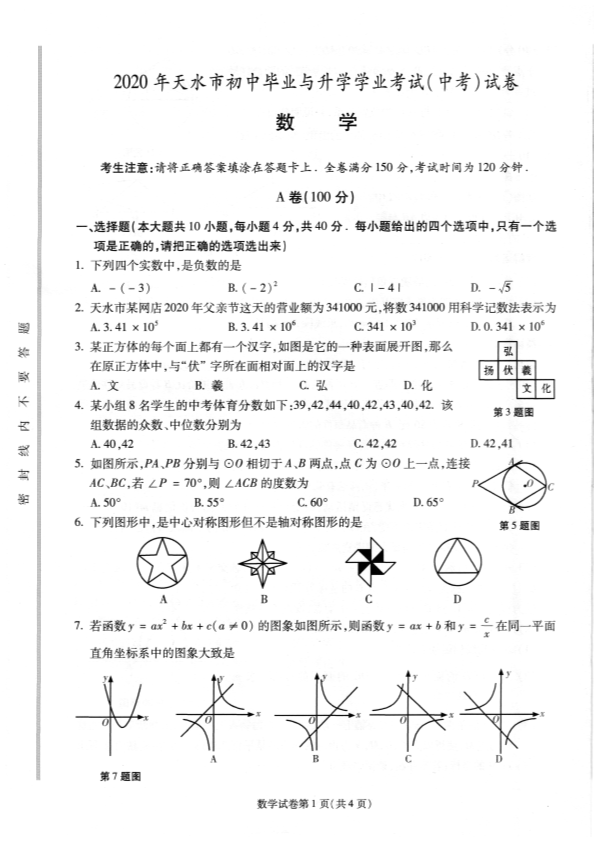 中考数学真题演练 甘肃天水-扫描真题+答案