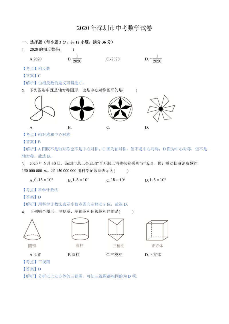 中考数学真题演练 广东深圳-word解析