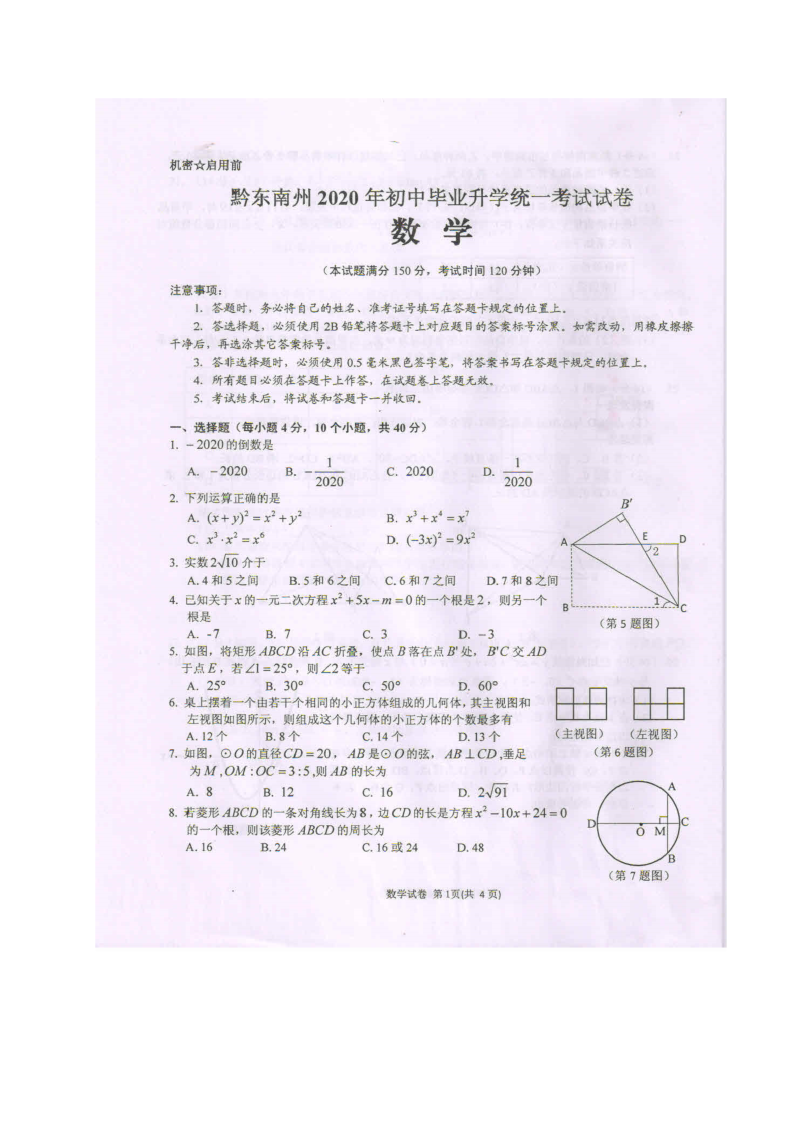 中考数学真题演练 贵州黔东南-扫描真题+答案