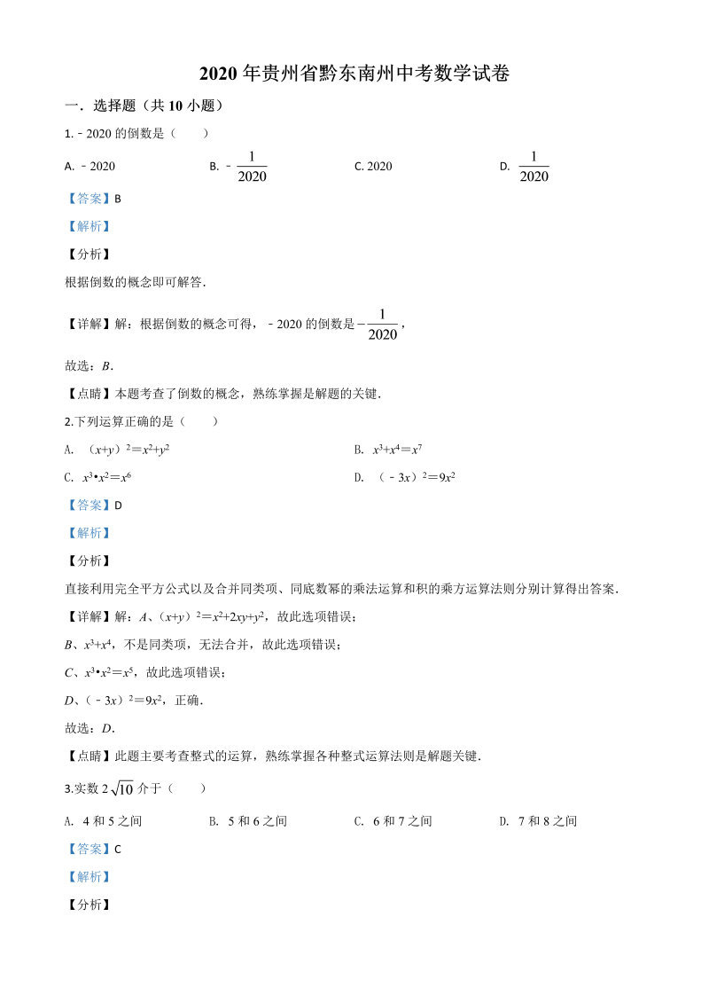 中考数学真题演练 贵州黔东南-word解析