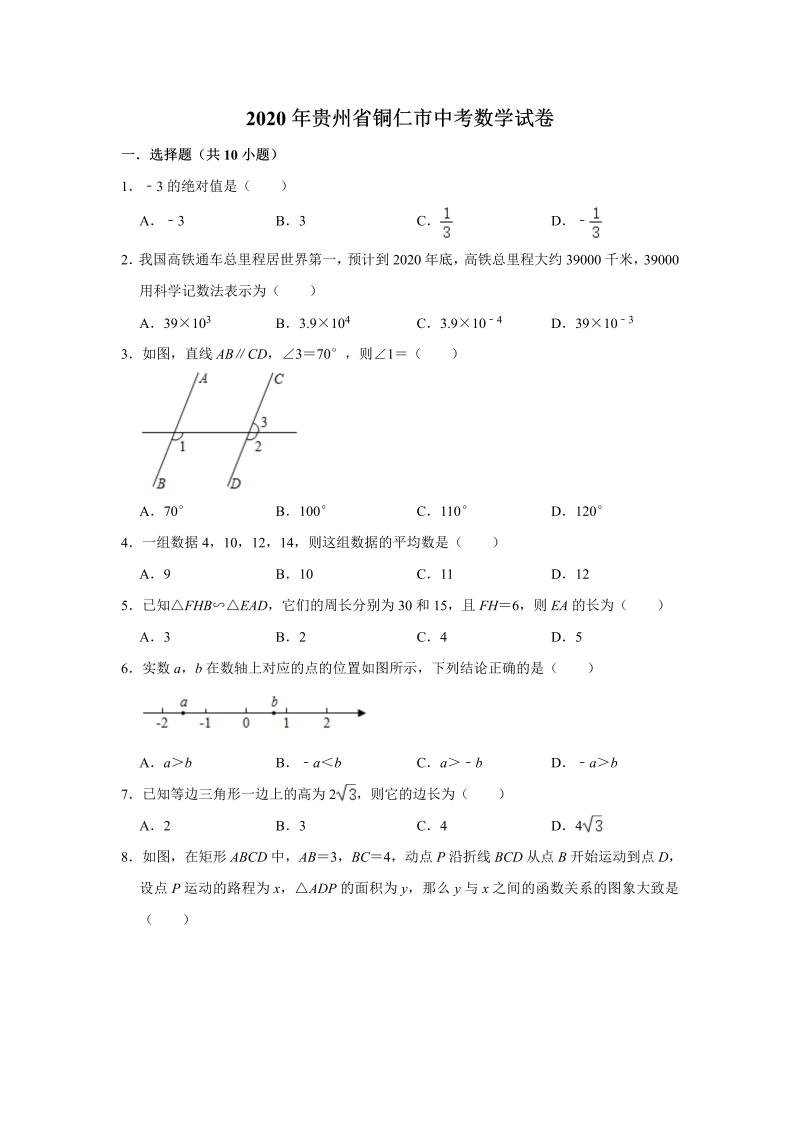 中考数学真题演练 贵州铜仁-word解析