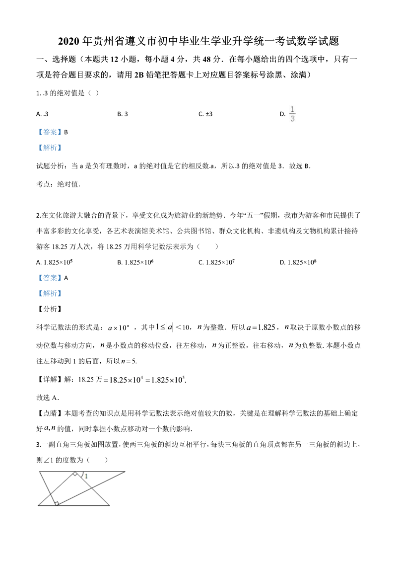 中考数学真题演练 贵州遵义-word解析