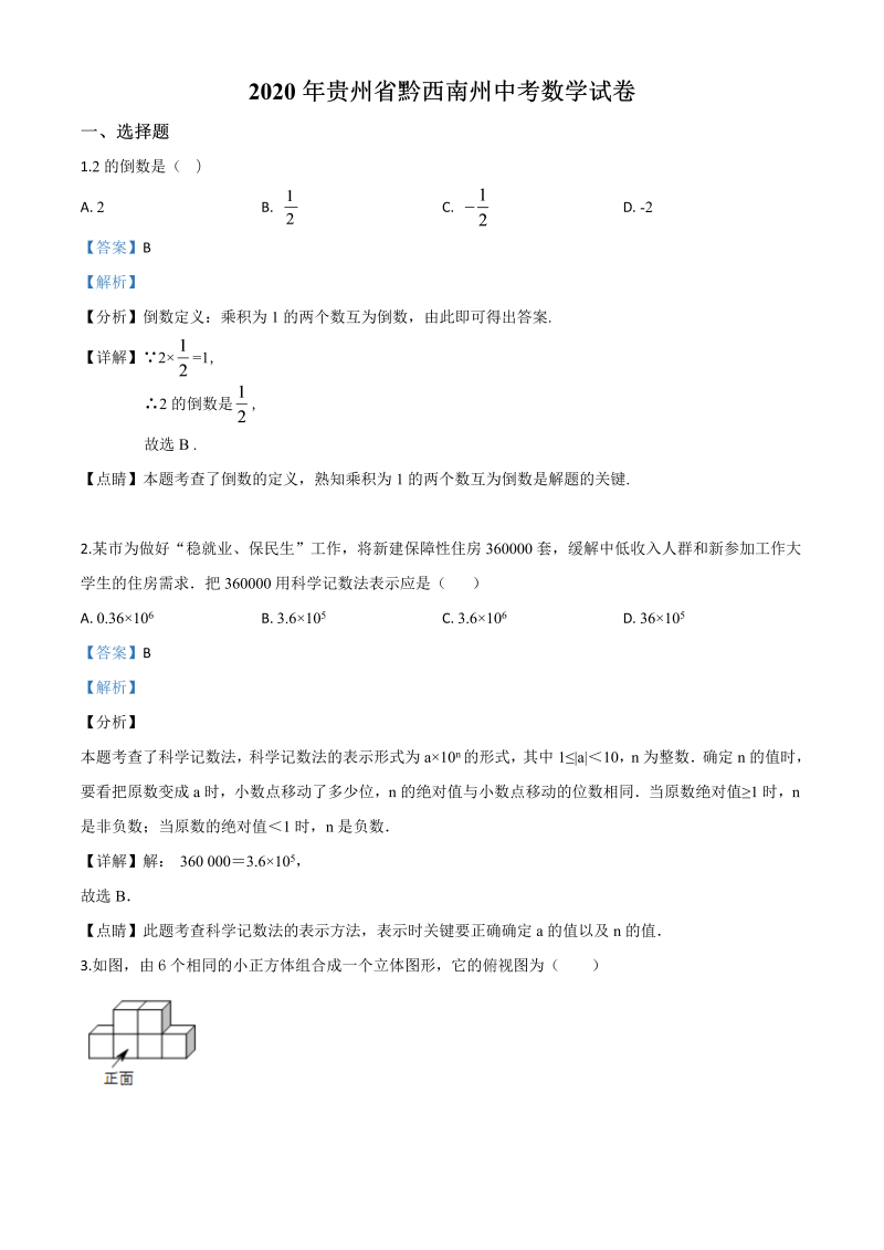 中考数学真题演练 贵州黔西南-word解析