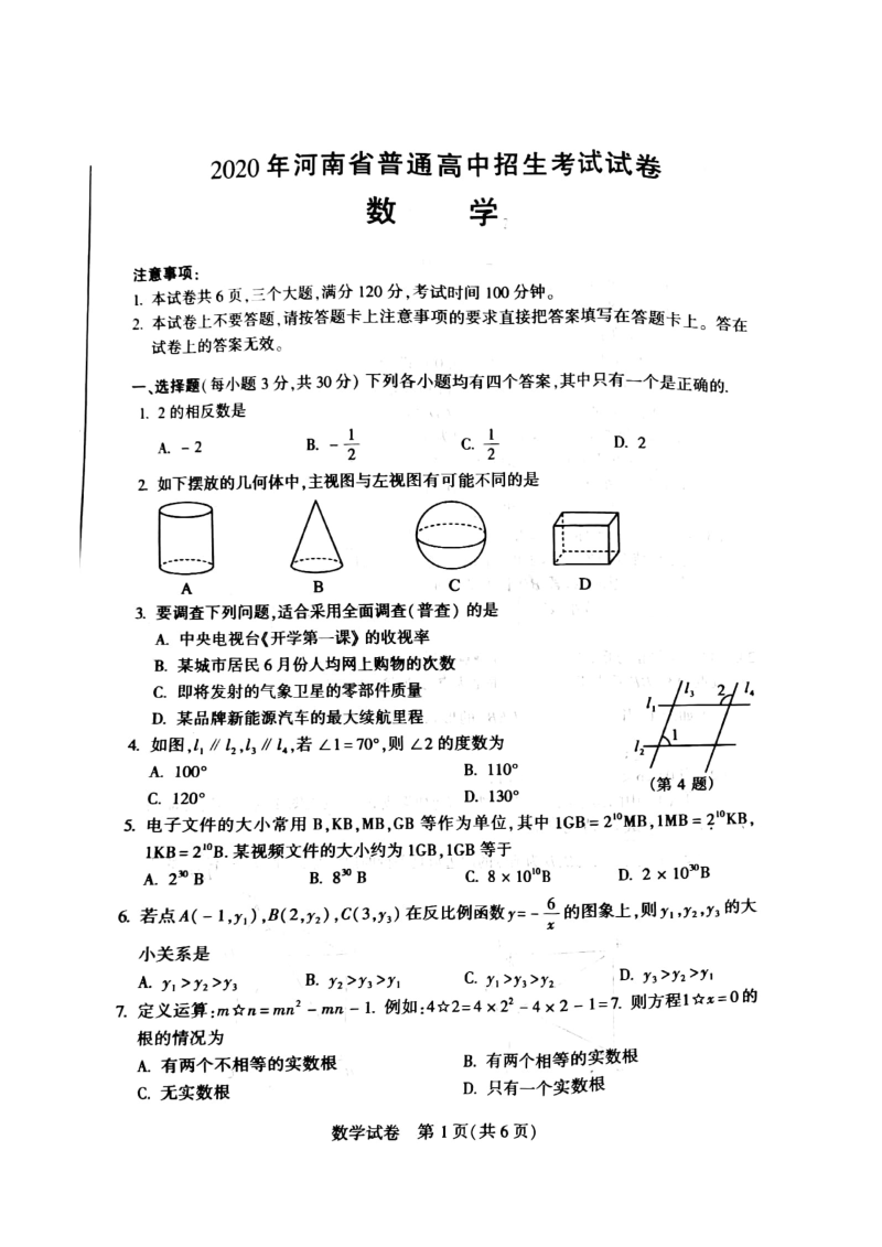 中考数学真题演练 河南-扫描真题+答案