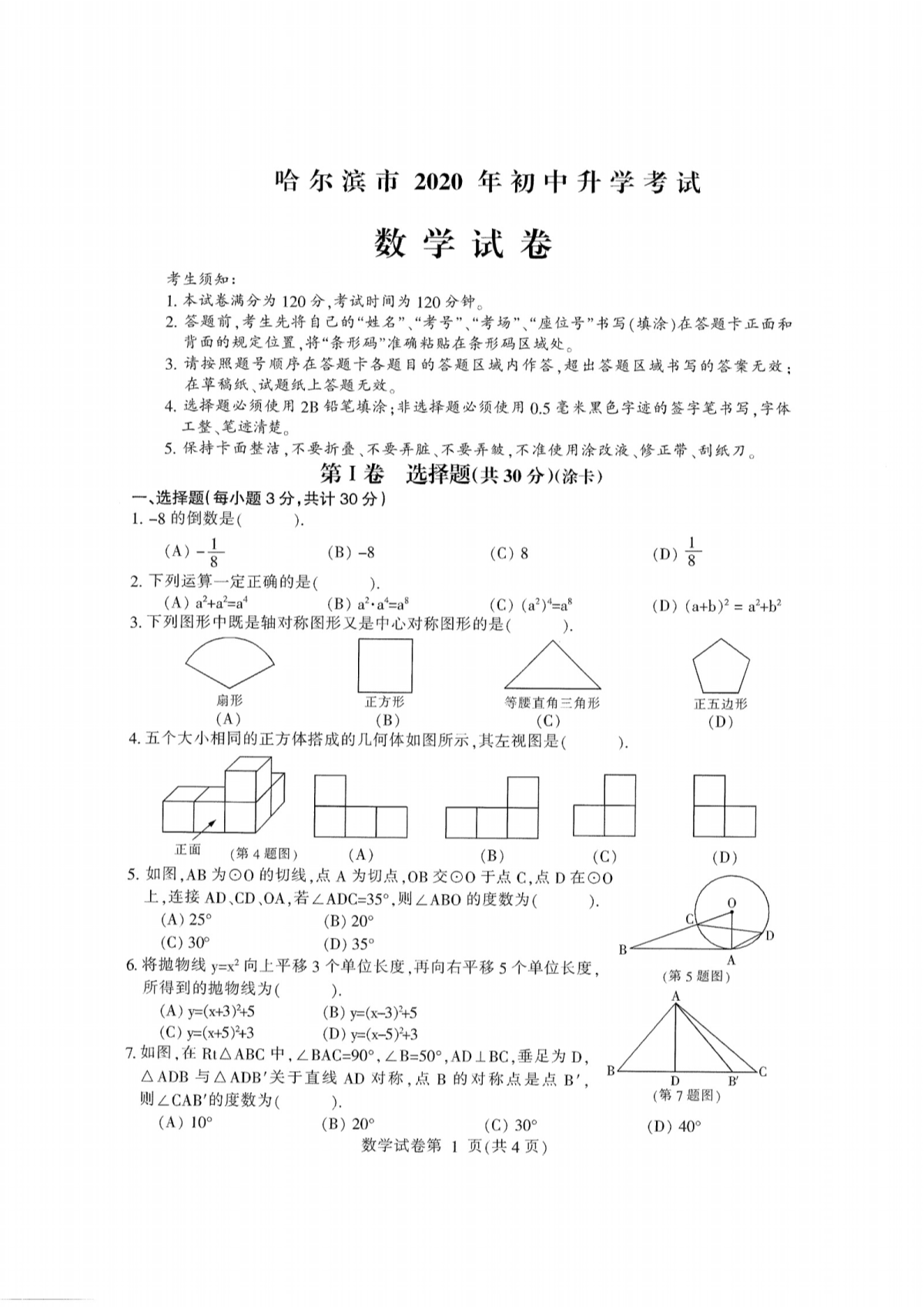 中考数学真题演练 黑龙江哈尔滨-扫描真题