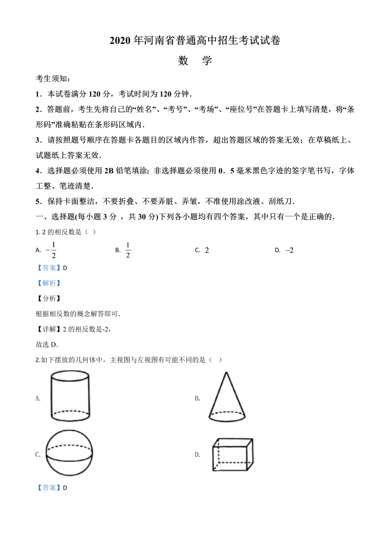 中考数学真题演练 河南-word解析