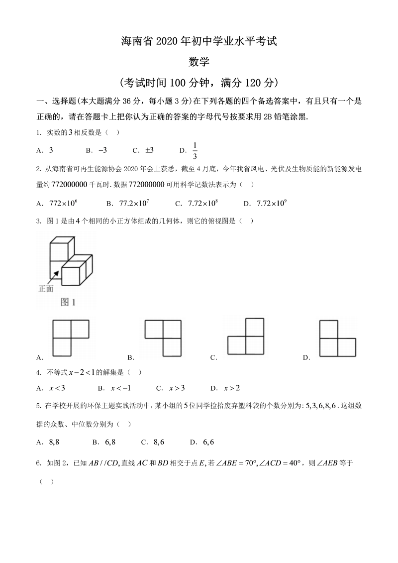 中考数学真题演练 海南-word解析