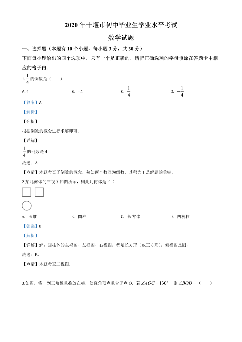 中考数学真题演练 湖北十堰-word解析