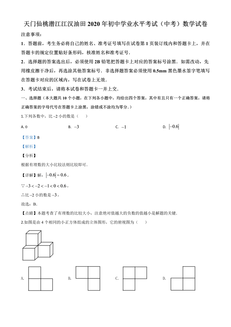 中考数学真题演练 湖北天门、仙桃、潜江、江汉油田-word解析