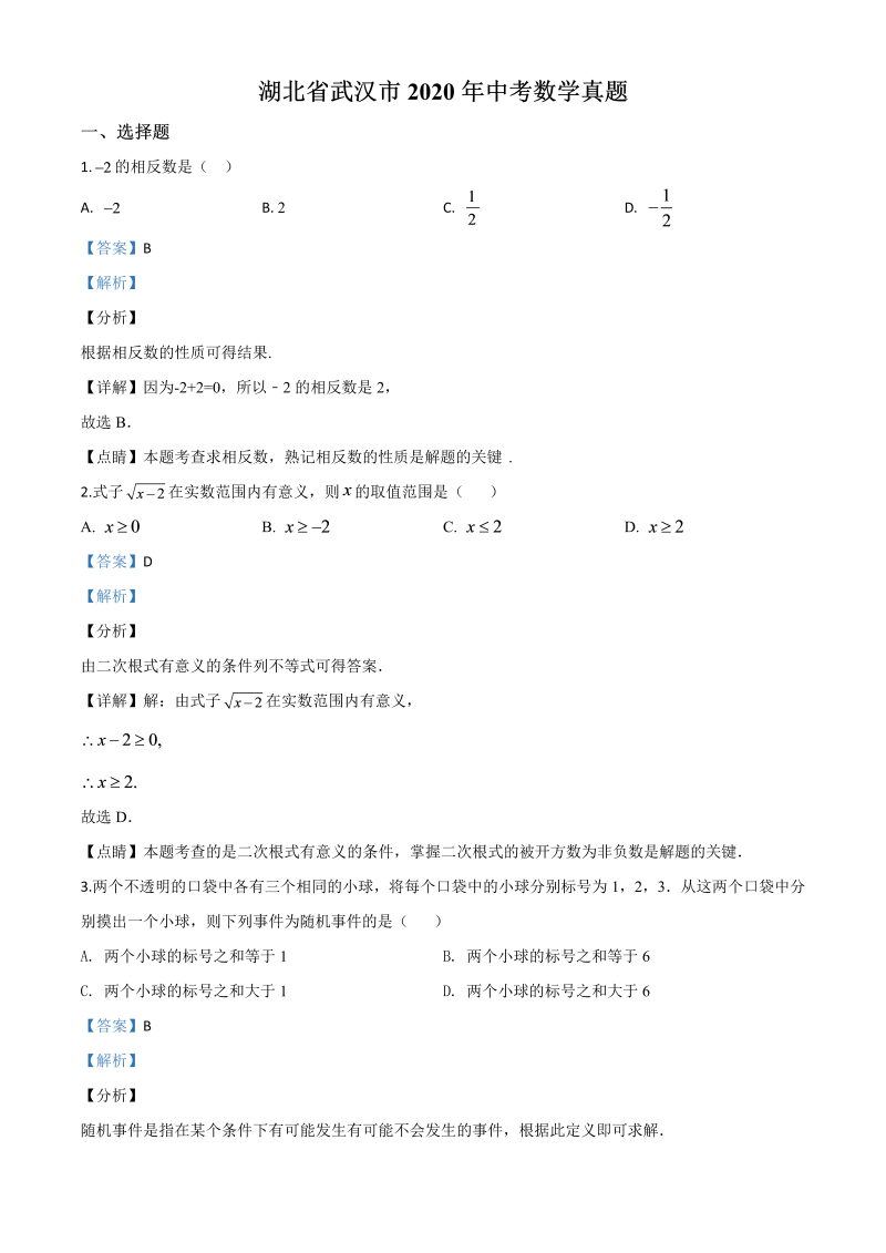 中考数学真题演练 湖北武汉-word解析