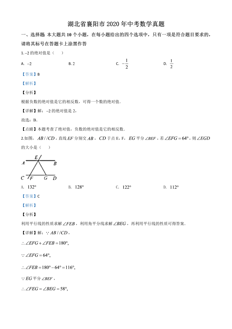 中考数学真题演练 湖北襄阳-word解析