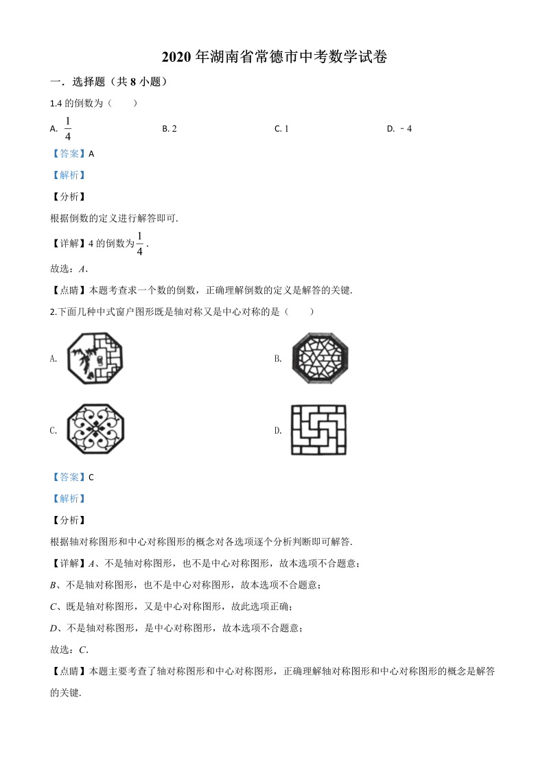 中考数学真题演练 湖南常德-word解析