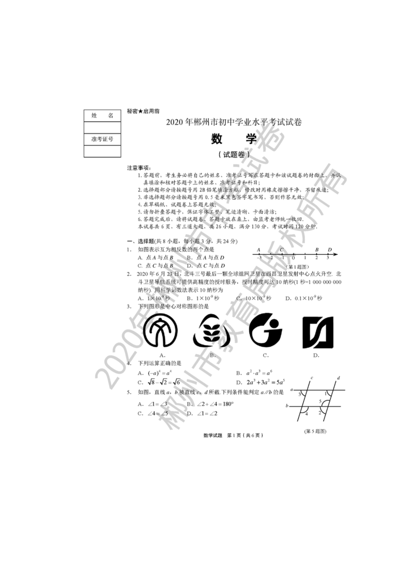 中考数学真题演练 湖南郴州-扫描真题