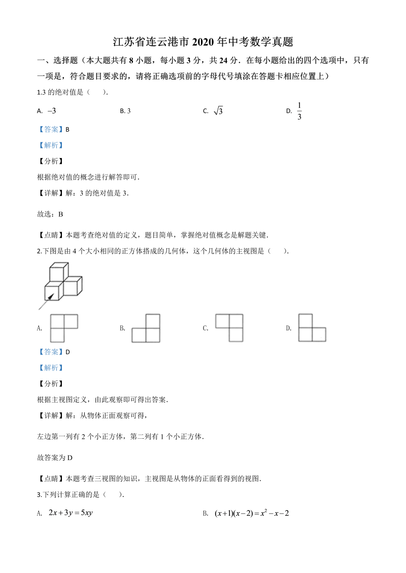 中考数学真题演练 江苏连云港-word解析