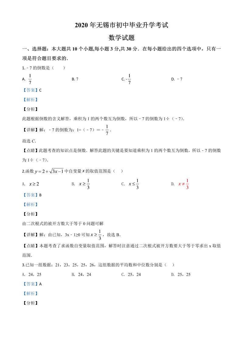 中考数学真题演练 江苏无锡-word解析