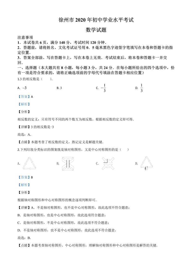 中考数学真题演练 江苏徐州-word解析