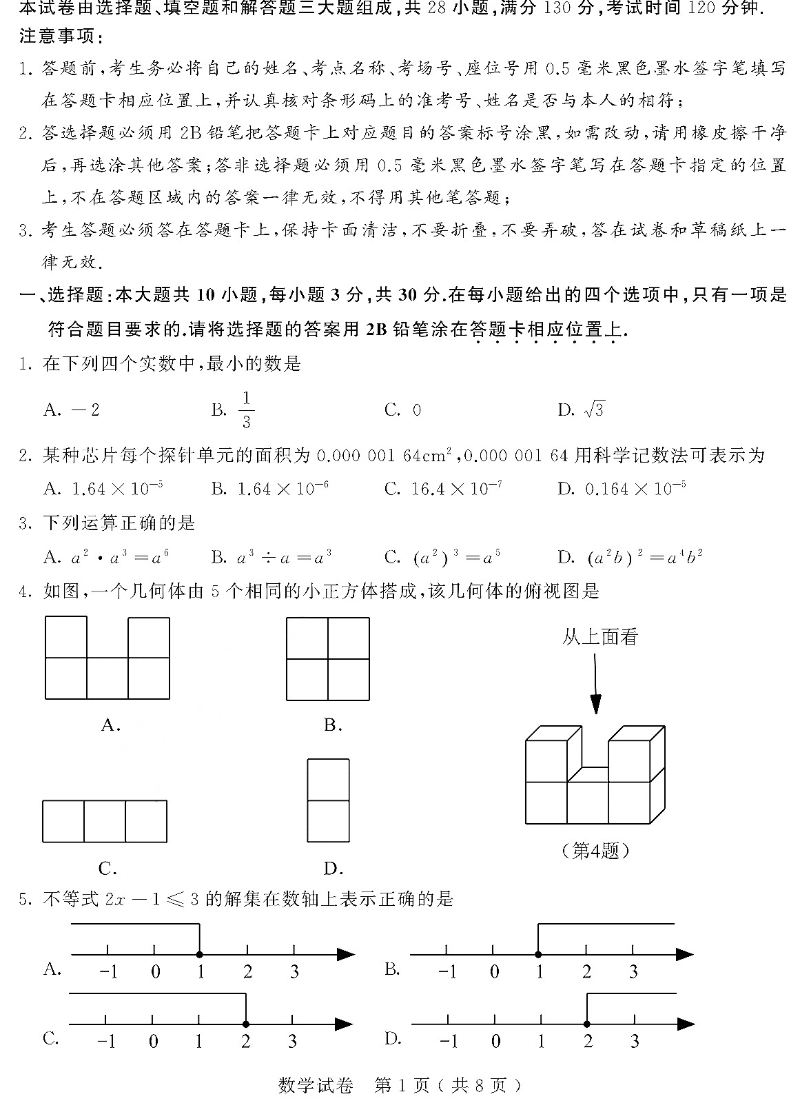 中考数学真题演练 江苏苏州-扫描真题+答案