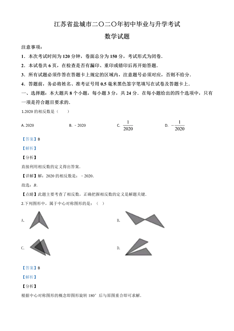 中考数学真题演练 江苏盐城-word解析