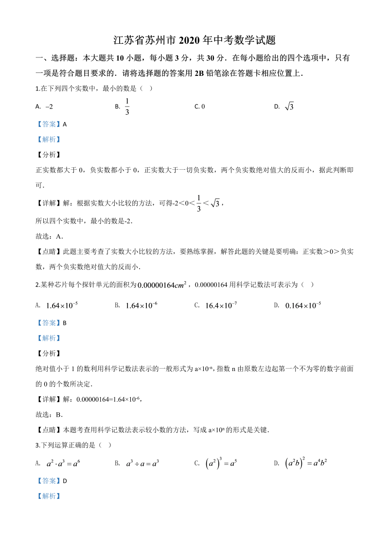 中考数学真题演练 江苏苏州-word解析