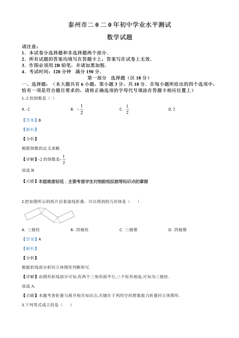 中考数学真题演练 江苏泰州-word解析