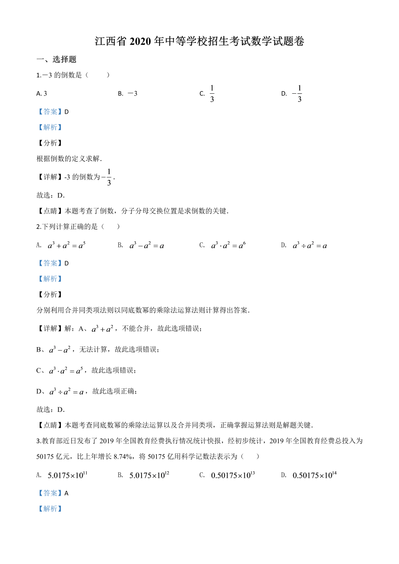 中考数学真题演练 江西-word解析