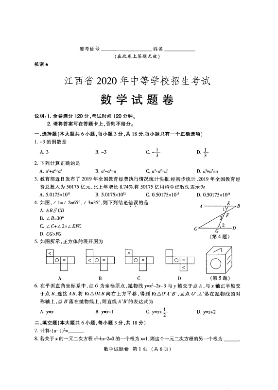 中考数学真题演练 江西-扫描真题+答案