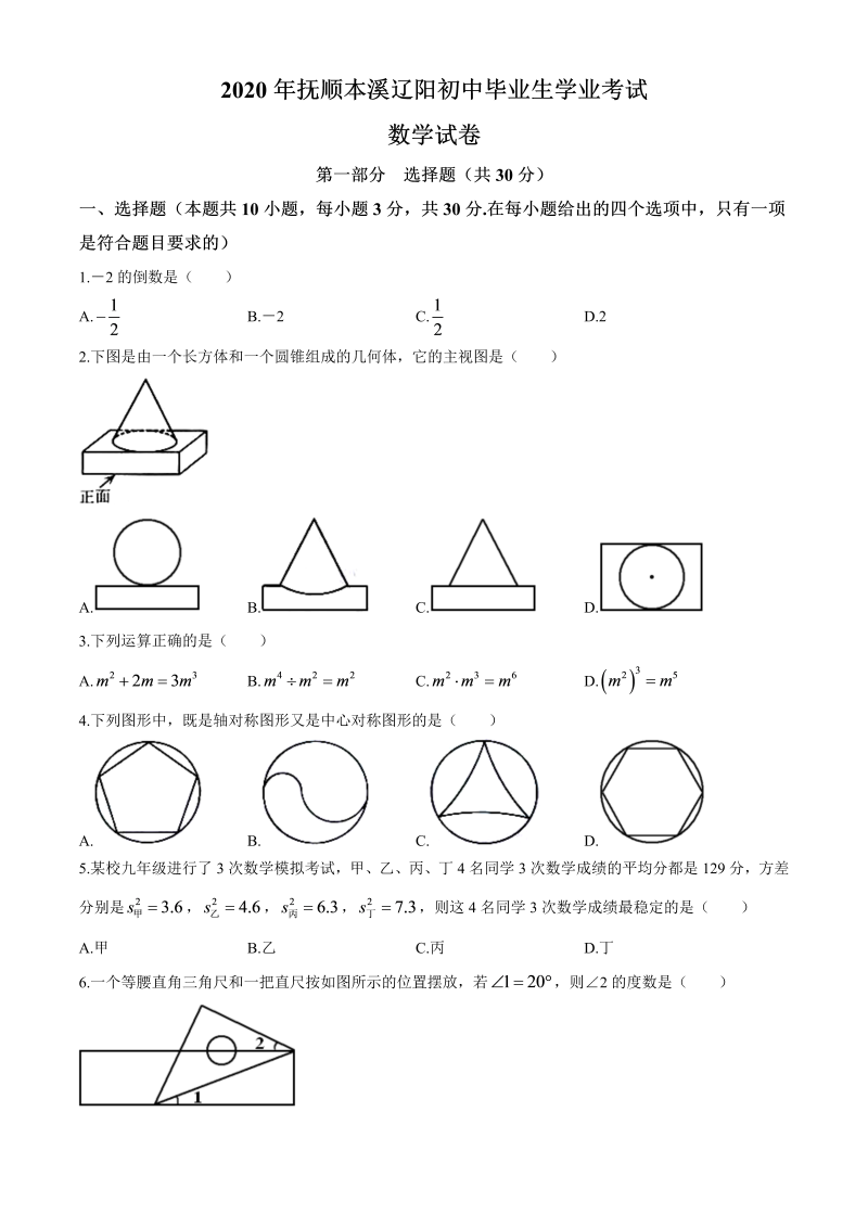 中考数学真题演练 辽宁抚顺、本溪、辽阳-word解析