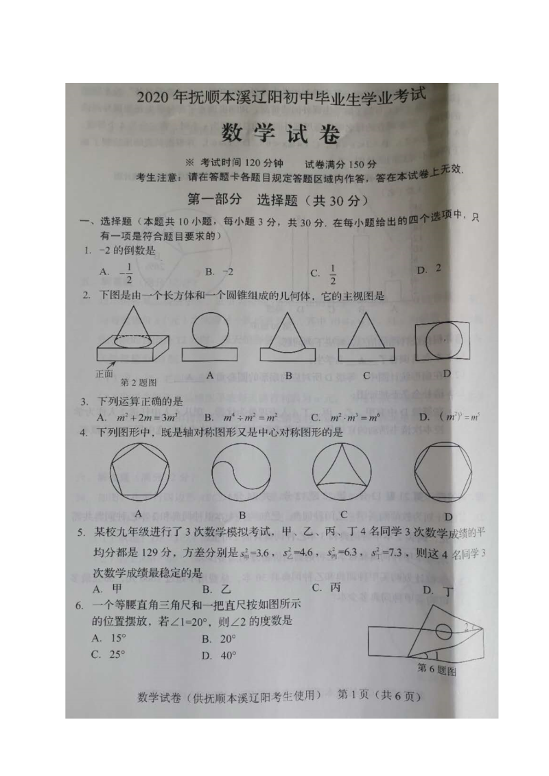 中考数学真题演练 辽宁抚顺、本溪、辽阳-扫描真题