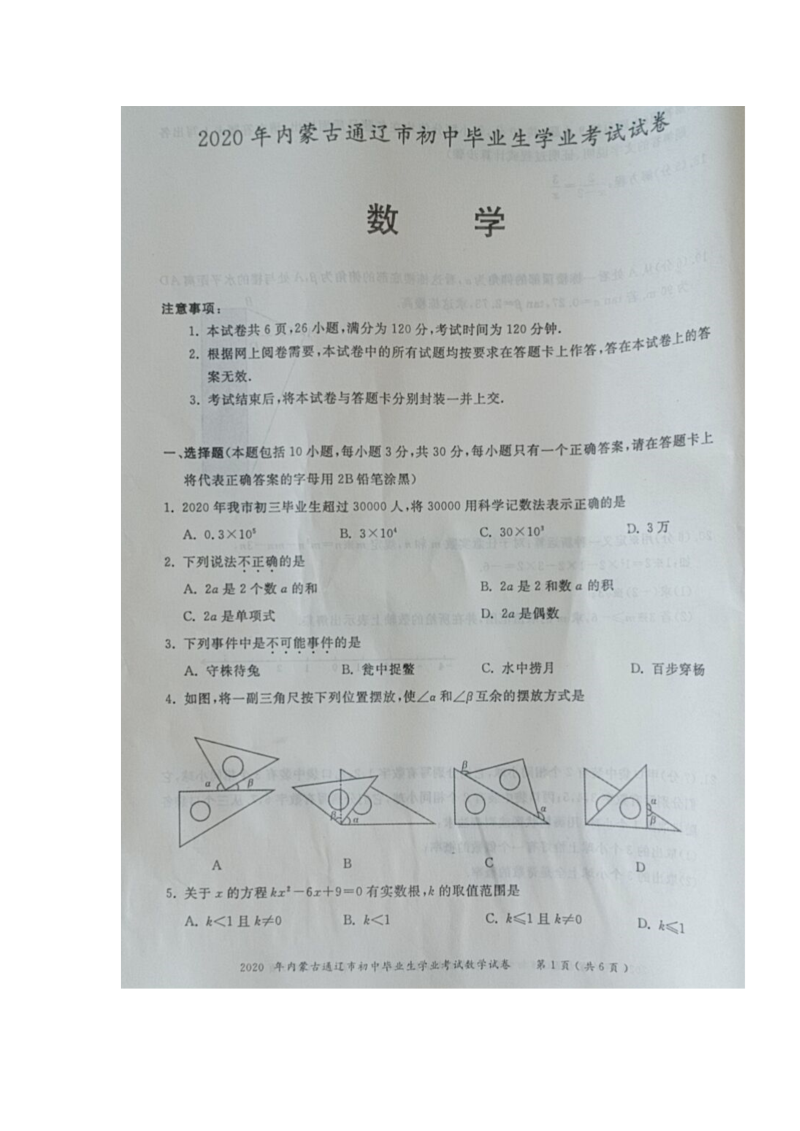 中考数学真题演练 内蒙古通辽-扫描真题+答案