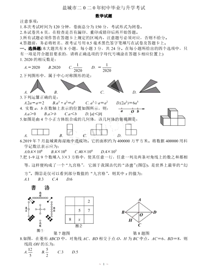 中考数学真题演练 江苏盐城-扫描真题