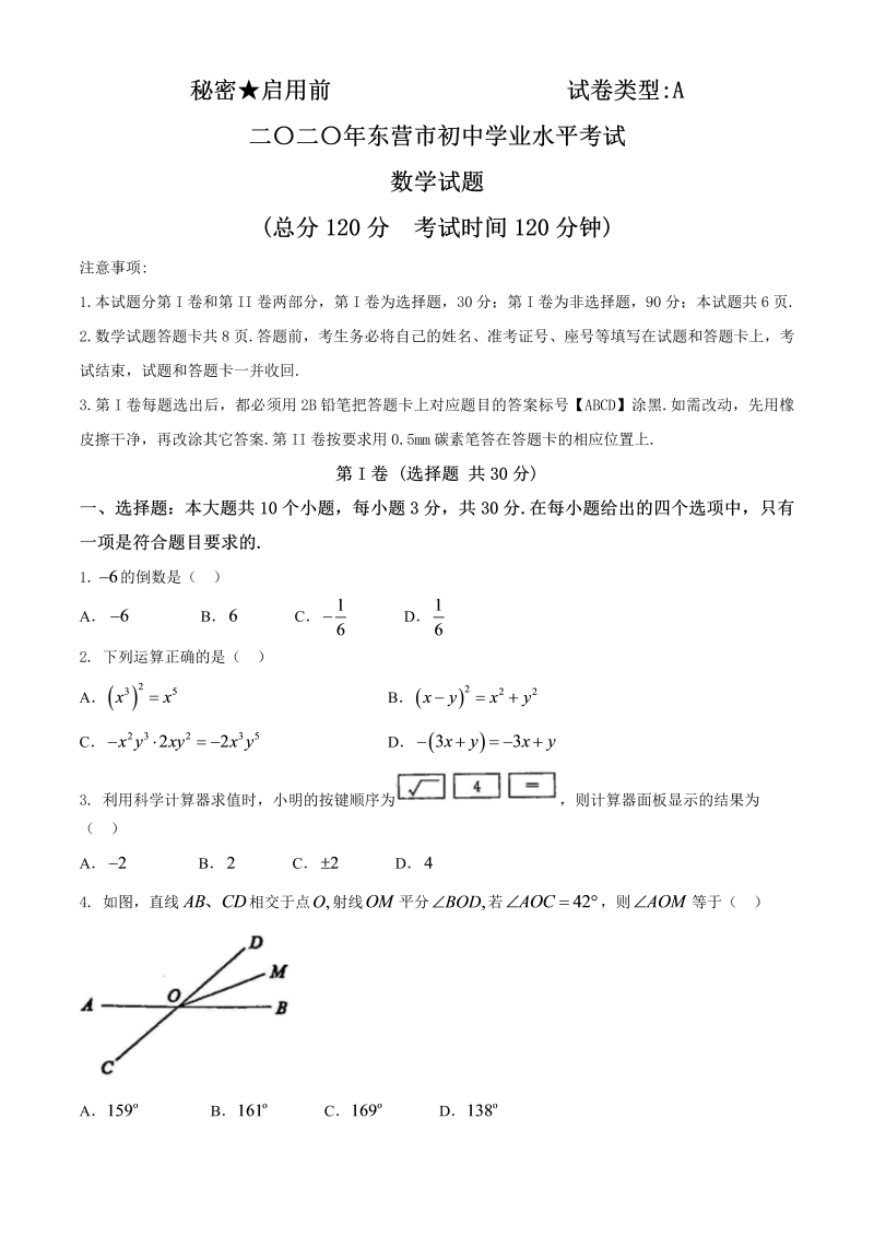 中考数学真题演练 山东东营-word解析