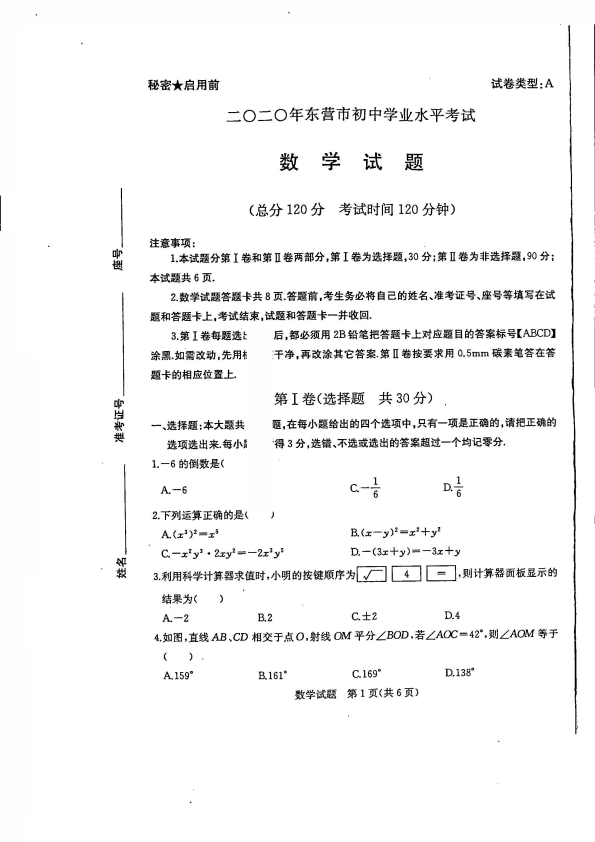 中考数学真题演练 山东东营-扫描真题+答案