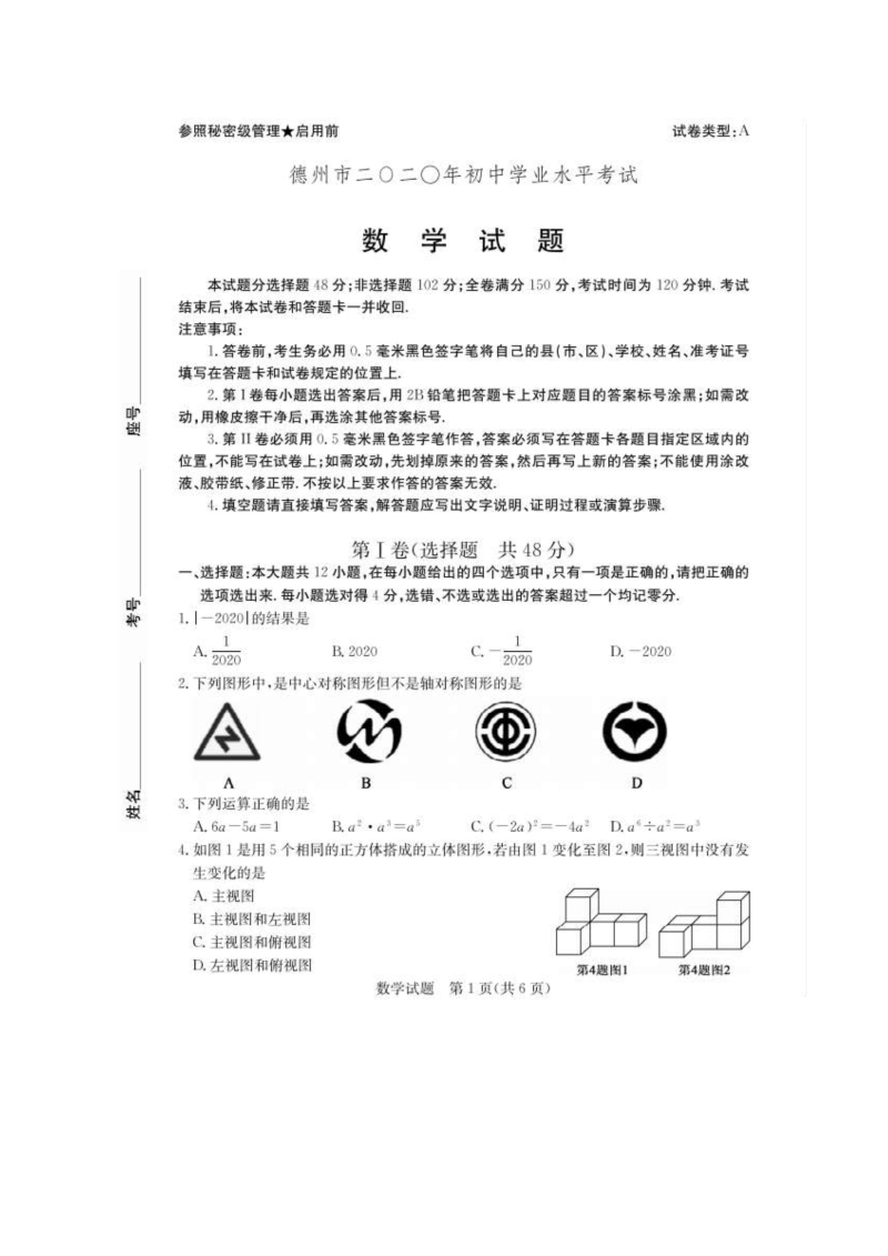 中考数学真题演练 山东德州-扫描真题+答案