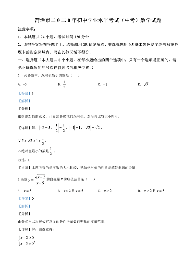 中考数学真题演练 山东菏泽-word解析