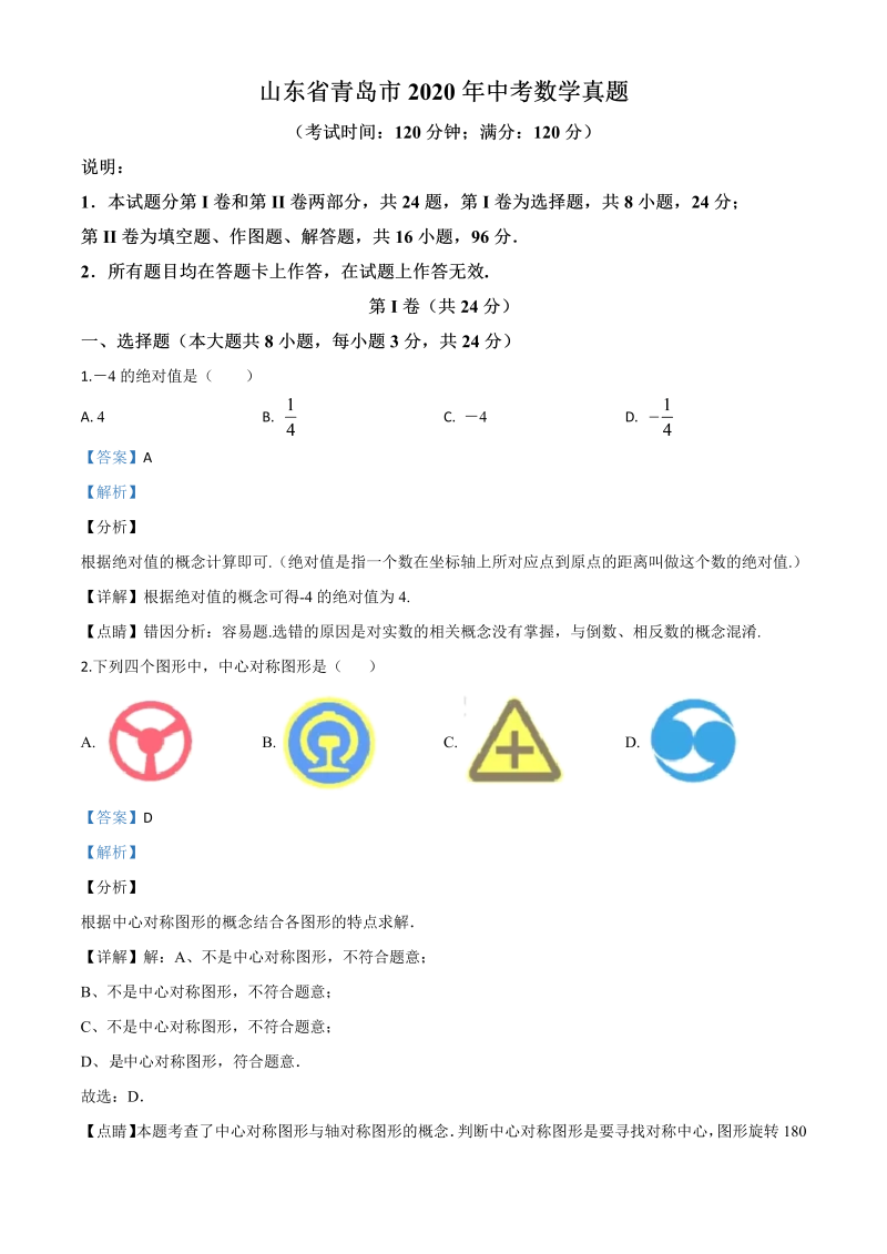 中考数学真题演练 山东青岛-word解析