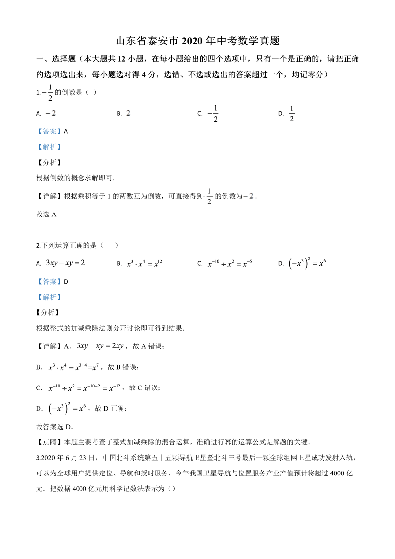中考数学真题演练 山东泰安-word解析