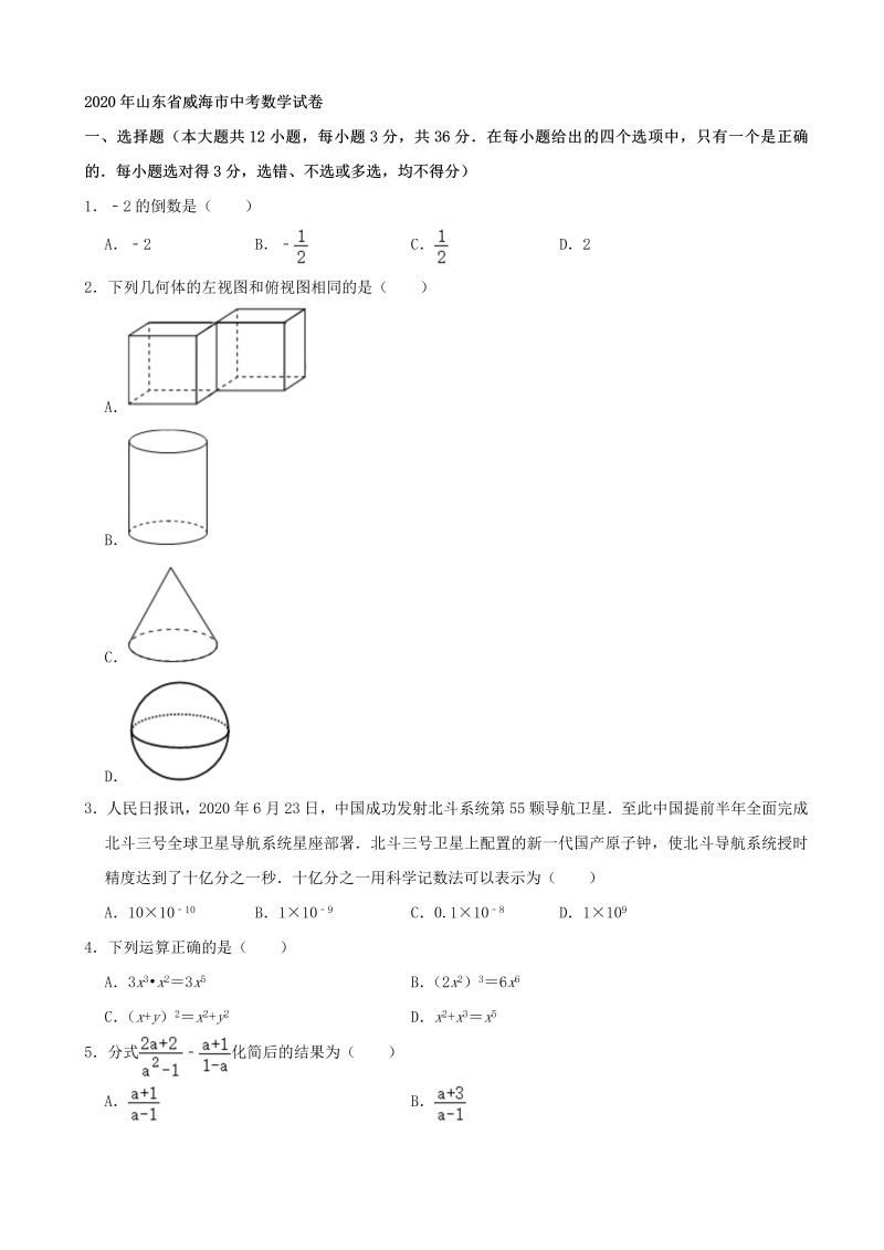 中考数学真题演练 山东威海-word解析