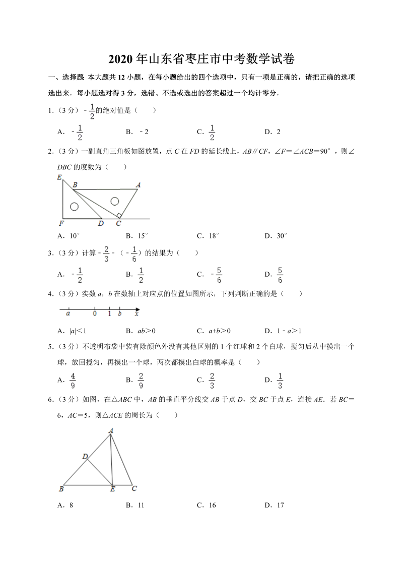 中考数学真题演练 山东枣庄-word解析