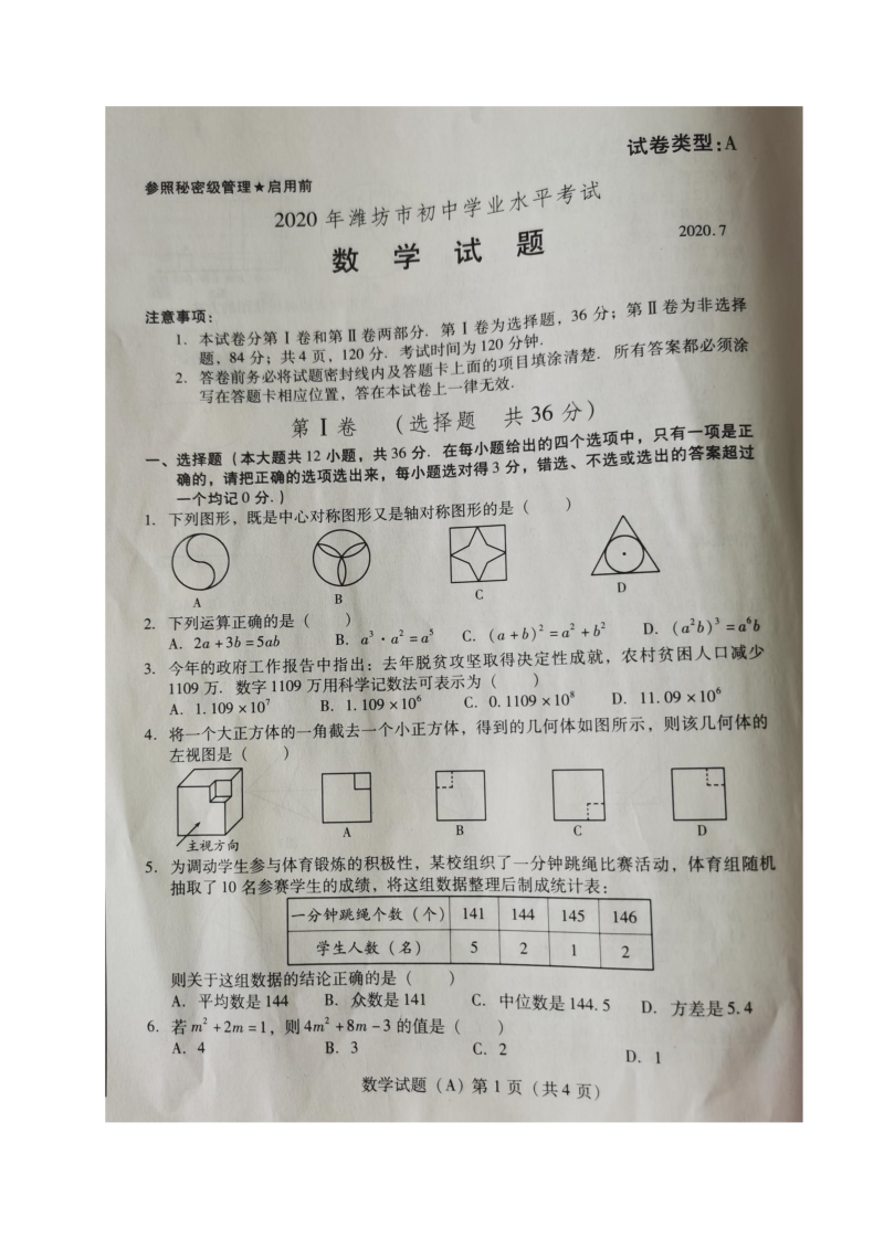 中考数学真题演练 山东潍坊-扫描真题+答案